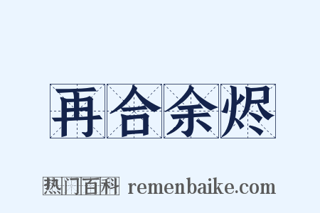 再合余烬是什么意思的图片
